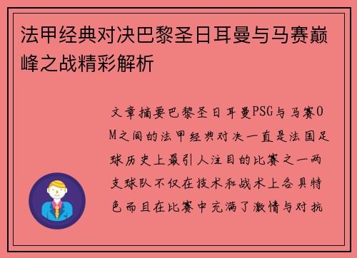法甲经典对决巴黎圣日耳曼与马赛巅峰之战精彩解析