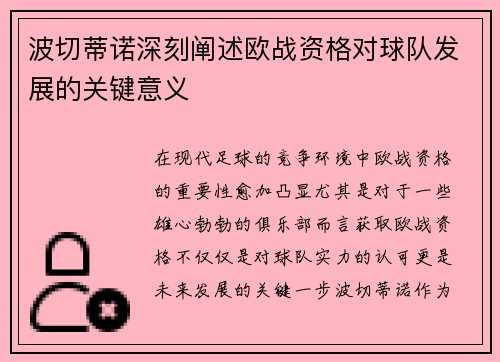 波切蒂诺深刻阐述欧战资格对球队发展的关键意义