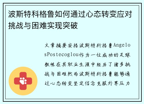 波斯特科格鲁如何通过心态转变应对挑战与困难实现突破
