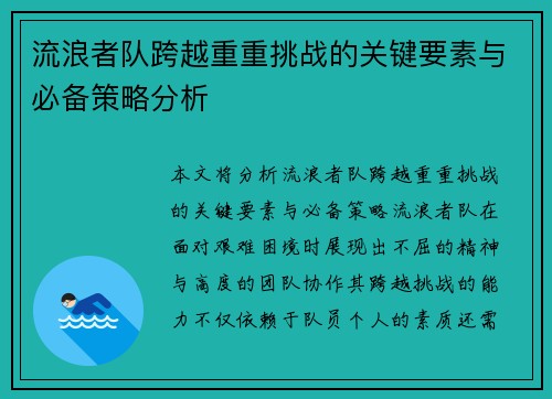 流浪者队跨越重重挑战的关键要素与必备策略分析