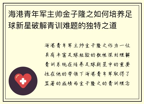 海港青年军主帅金子隆之如何培养足球新星破解青训难题的独特之道