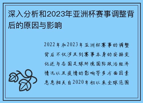 深入分析和2023年亚洲杯赛事调整背后的原因与影响