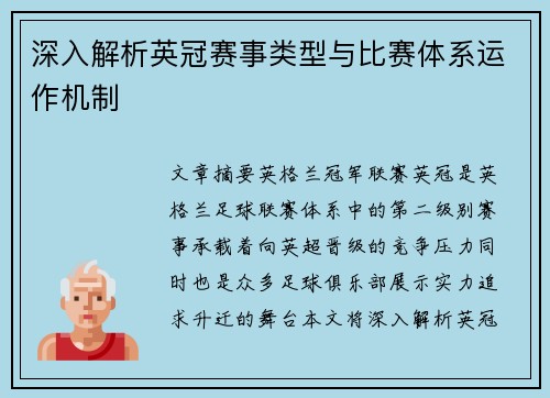 深入解析英冠赛事类型与比赛体系运作机制