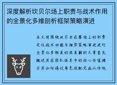 深度解析坎贝尔场上职责与战术作用的全景化多维剖析框架策略演进 深度解析坎贝尔场上职责与战术作用的全景化多维剖析框架策略演进
