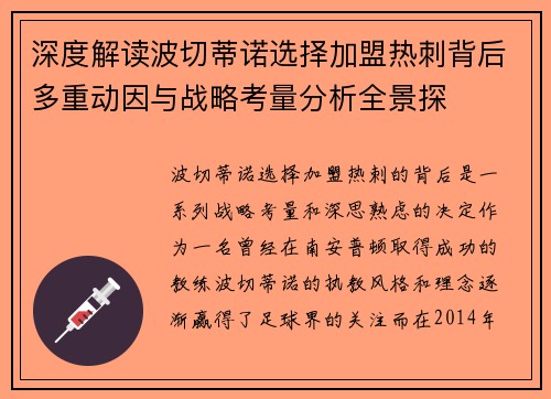 深度解读波切蒂诺选择加盟热刺背后多重动因与战略考量分析全景探 深度解读波切蒂诺选择加盟热刺背后多重动因与战略考量分析全景探