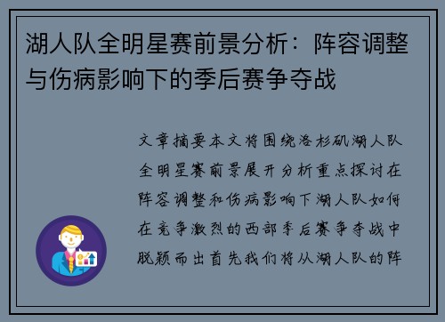 湖人队全明星赛前景分析：阵容调整与伤病影响下的季后赛争夺战