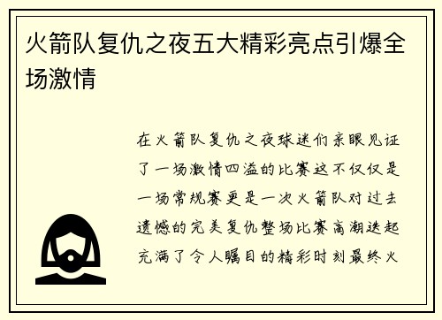 火箭队复仇之夜五大精彩亮点引爆全场激情 火箭队复仇之夜五大精彩亮点引爆全场激情