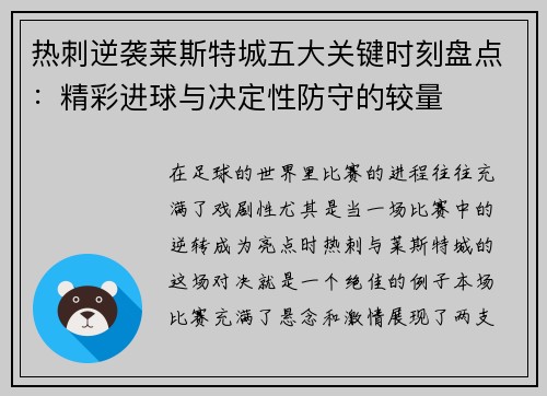 热刺逆袭莱斯特城五大关键时刻盘点:精彩进球与决定性防守的较量 热刺逆袭莱斯特城五大关键时刻盘点:精彩进球与决定性防守的较量