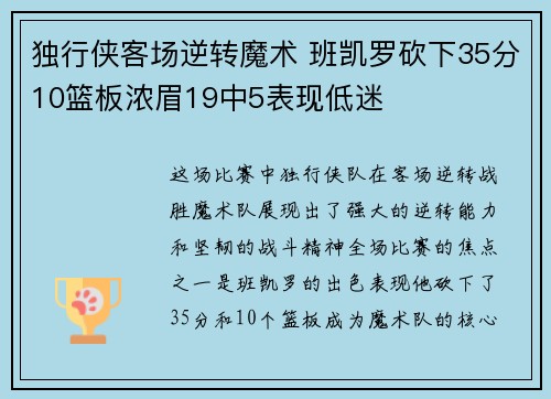 独行侠客场逆转魔术 班凯罗砍下35分10篮板浓眉19中5表现低迷 独行侠客场逆转魔术 班凯罗砍下35分10篮板浓眉19中5表现低迷