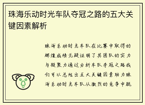 珠海乐动时光车队夺冠之路的五大关键因素解析 珠海乐动时光车队夺冠之路的五大关键因素解析